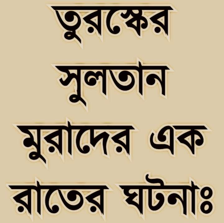 তুরস্কের সুলতান মুরাদের এক রাতের ঘটনা