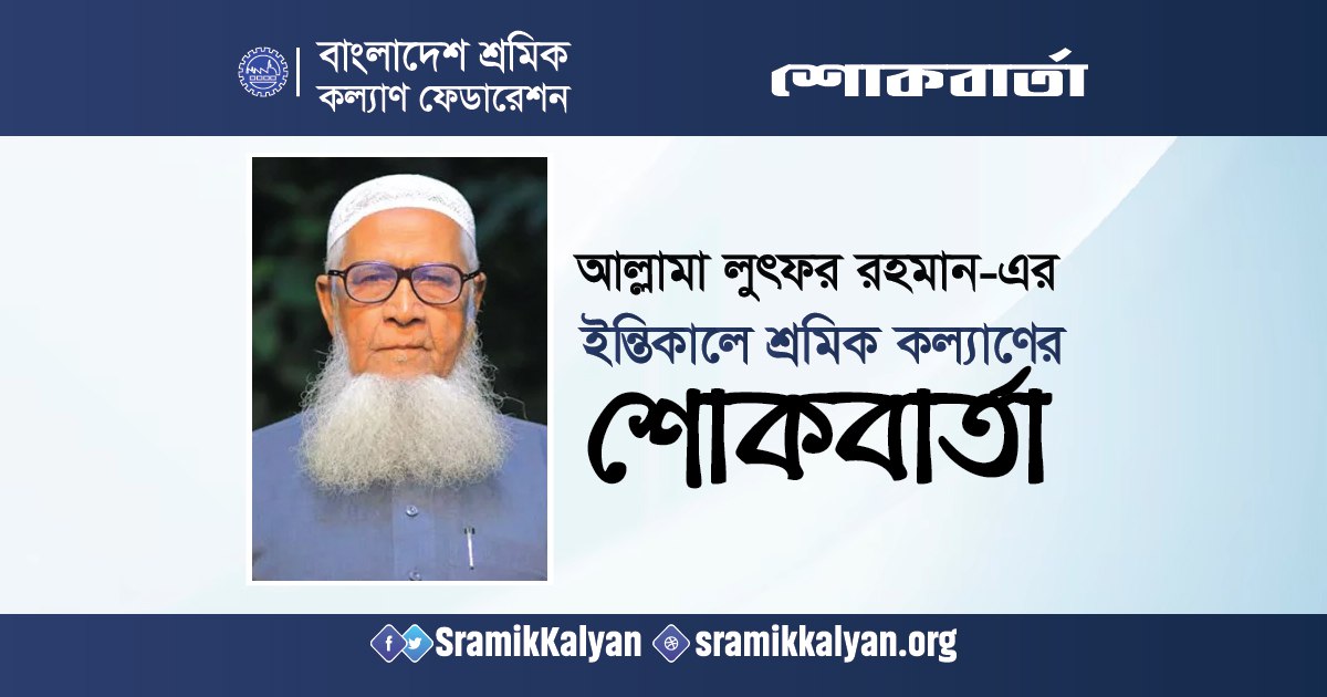 শ্রমিকনেতা আবুল কাশেম-এর বাবার ইন্তেকালে আ.ন.ম শামসুল ইসলাম-এর শোকবার্তা