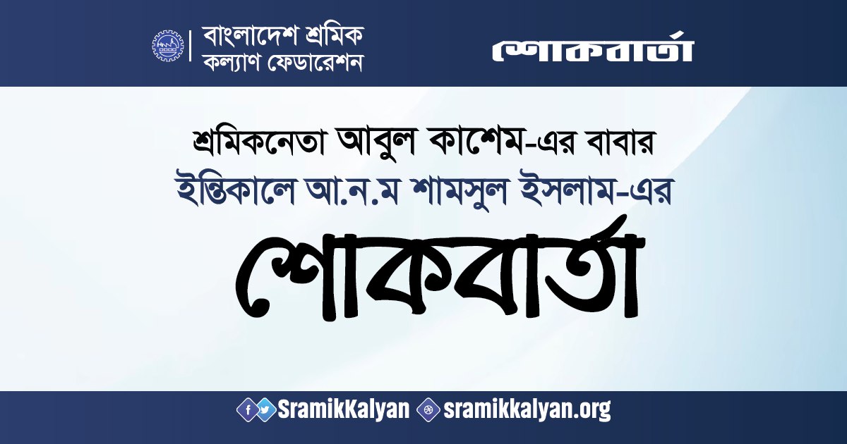 শ্রমিকনেতা আবুল কাশেম-এর বাবার ইন্তেকালে আ.ন.ম শামসুল ইসলাম-এর শোকবার্তা