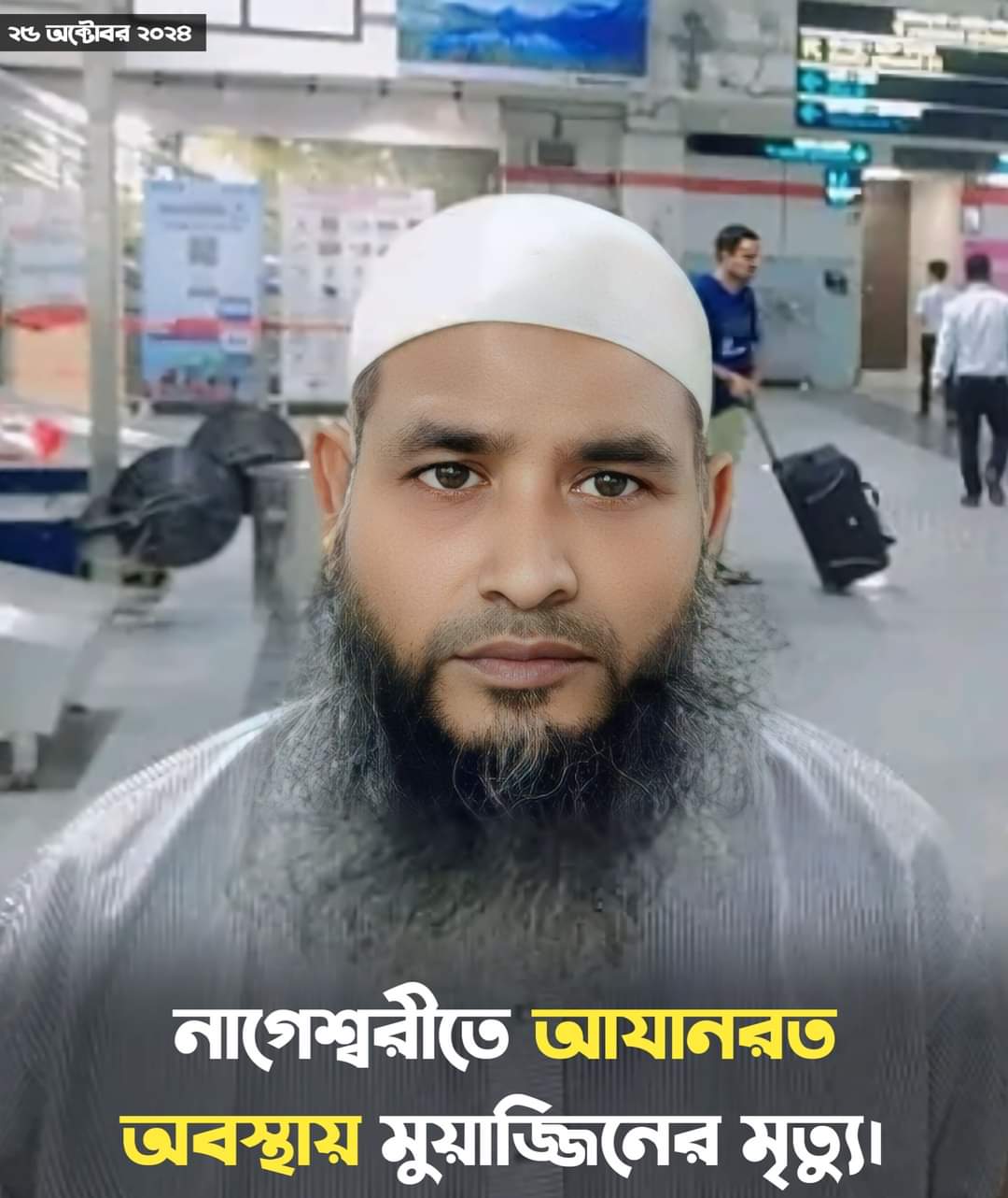 কুড়িগ্রামের নাগেশ্বরীতে আযানরত অবস্থায় মুয়াজ্জিনের মৃত্যু