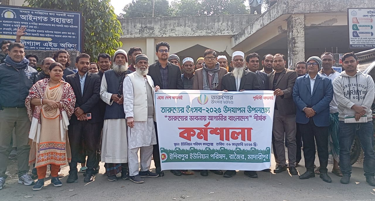 রাজৈর উপজেলার ইশিবপুর ইউনিয়ন পরিষদে তারুণ্যের উৎসব-২০২৫ উদযাপন